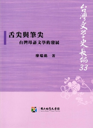 舌尖與筆尖：台灣母語文學的發展