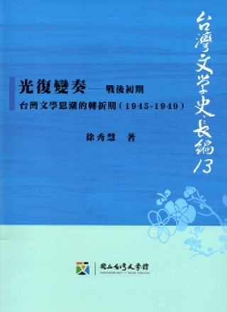 光復變奏：戰後初期台灣文學思潮的轉折期（1945-1949）