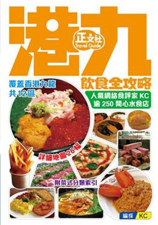 港九 飲食全攻略