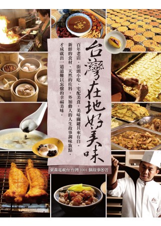 台灣1001個故事：台灣在地好美味