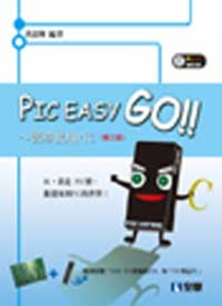 PIC Easy Go－簡單使用PIC(第三版)(附範例光碟、16F883、PCB)