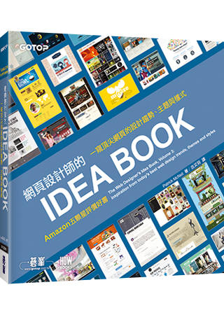 網頁設計師的IDEA BOOK：一窺頂尖網頁的設計趨勢、主題...