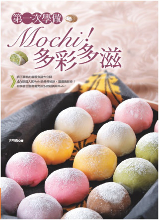 第一次學做Mochi！多彩多滋