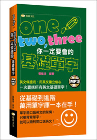 one、two、three你一定要會的基礎單字(50K附MP3)