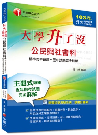 103年升大學測、指考公民與社會科[精準命中題庫+歷年試題完...