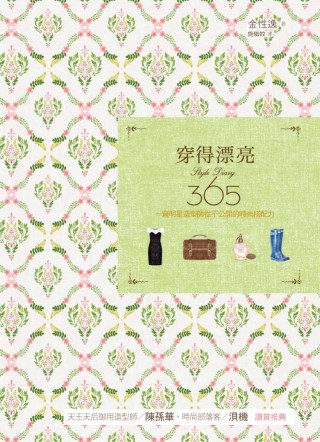 穿得漂亮Style Diary365！一窺明星造型師從不公開的時尚搭配力