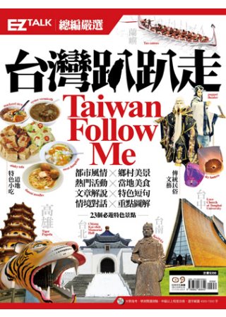台灣趴趴走Taiwan Follow Me!：EZ TALK 總編嚴選特刊（1書1MP3）