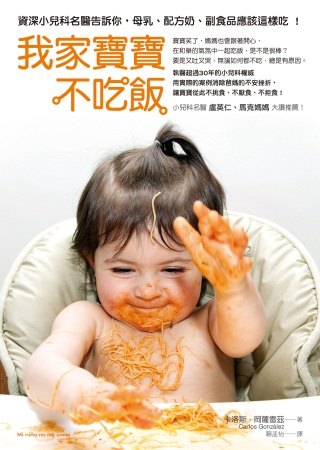 我家寶寶不吃飯：資深小兒科名醫告訴你，母乳、配方奶、副食品應...