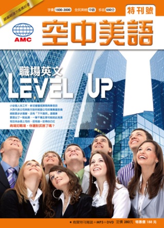 職場英文Level Up(書+二片MP3 CD+DVD)