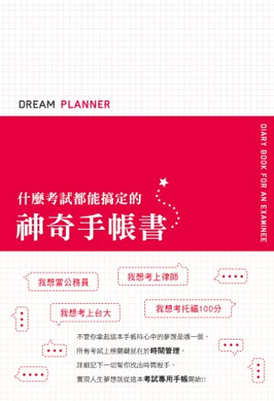 Dream Planner 什麼考試都能搞定的神奇手帳書(紅...