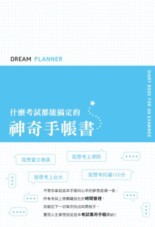 Dream Planner 什麼考試都能搞定的神奇手帳書(藍...