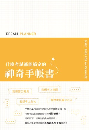 Dream Planner 什麼考試都能搞定的神奇手帳書(黃版)