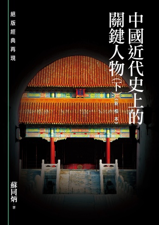 中國近代史上的關鍵人物(下)《新校本》