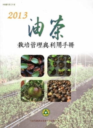2013油茶栽培管理與利用手冊(林業叢刊253)
