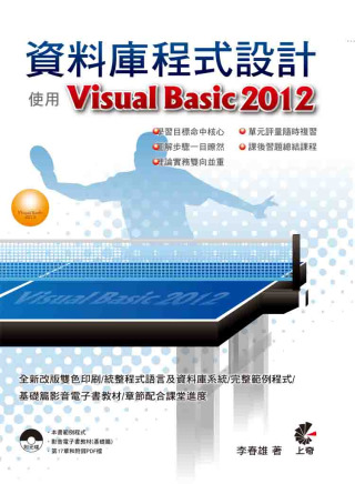 資料庫程式設計：使用Visual Basic 2012(附光...