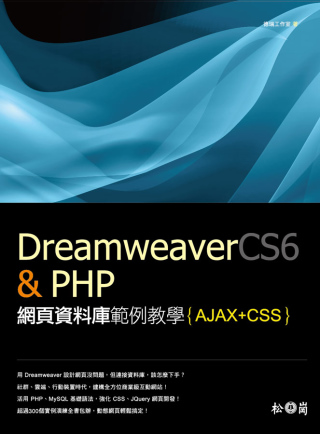 Dreamweaver CS6 & PHP網頁資料庫範例教學(附光碟)