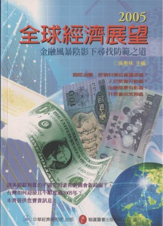 2005年全球經濟展望：金融風暴陰影下尋找防範之道