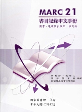MARC21書目紀錄中文手冊：圖書.連續性出版品 修訂版[精...