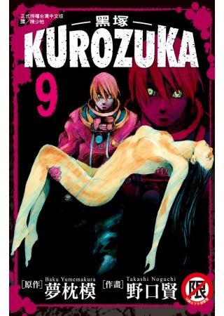 Kurozuka ~ 黑塚 ~ 9