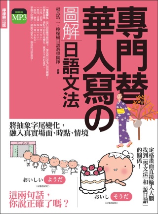 專門替華人寫的圖解日語文法：把「字尾變化」融入「說日語」的第一本書！ (附 東京標準音MP3)