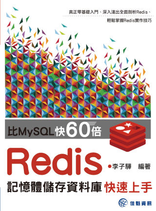比MySQL快60倍：Redis記憶體儲存資料庫快速上手