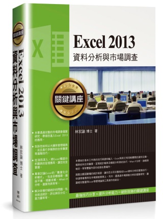 Excel 2013資料分析與市...