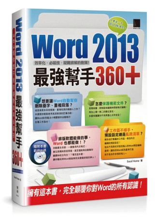 Word 2013最強幫手360...