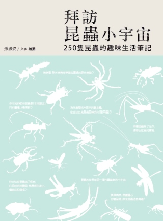 拜訪昆蟲小宇宙：250隻昆蟲的趣味生活筆記