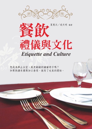 餐飲禮儀與文化(第二版)
