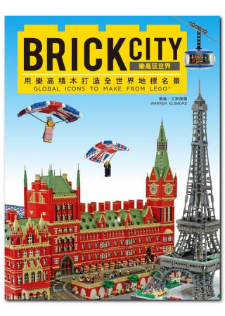 BRICK CITY：樂高玩世界，用樂高積木打造全世界地標名...