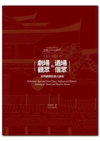 劇場與道場，觀眾與信眾：臺灣戲劇與儀式論集