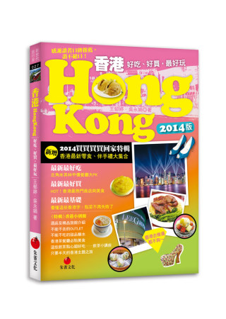 香港HONG KONG：好吃、好買，最好玩 （2014版買買買買回家特輯）