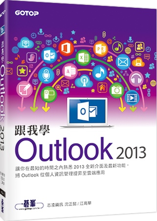 跟我學Outlook 2013：將Outlook從個人資訊管...
