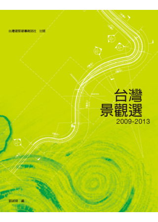 台灣景觀選2009-2013