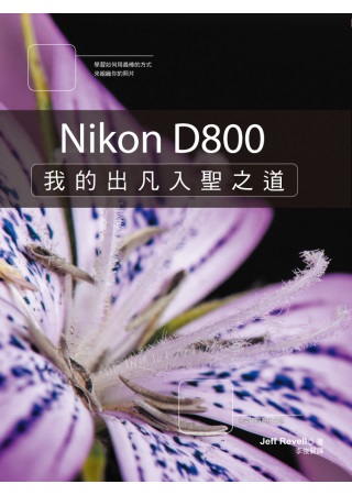 Nikon D800：我的出凡入聖之道