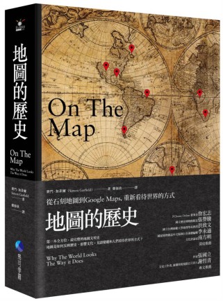 地圖的歷史：從石刻地圖到Google Maps，重新看待世界...