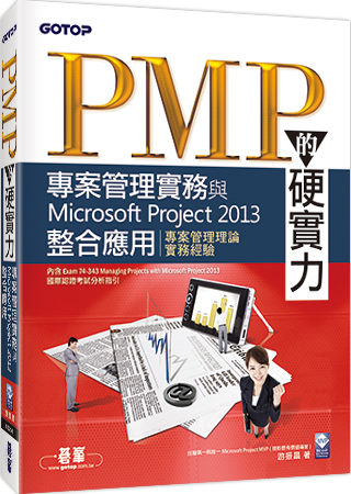 PMP的硬實力：專案管理實務與Microsoft Proje...