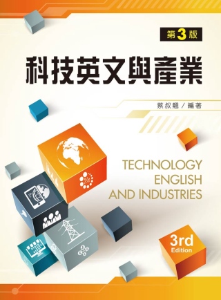 科技英文與產業 (第三版)