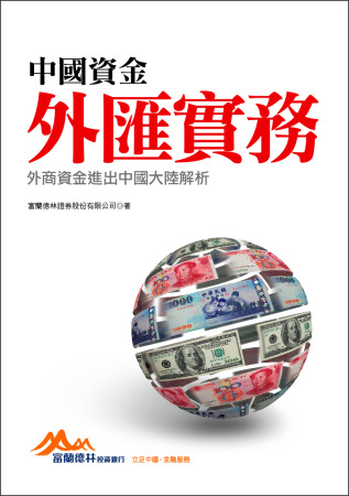中國資金外匯實務：外商資金進出中...
