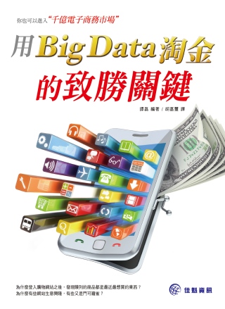 你也可以進入千億電子商務市場：用Big Data淘金的致勝關...