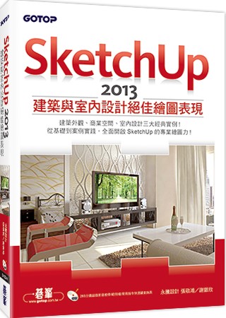 SketchUp 2013建築與室內設計絕佳繪圖表現(附265分鐘超值影音教學／範例／常用指令快速鍵查詢表)