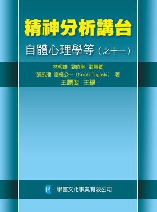 精神分析講台：自體心理學等（之十一）