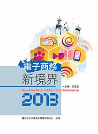 電子商務新境界2013