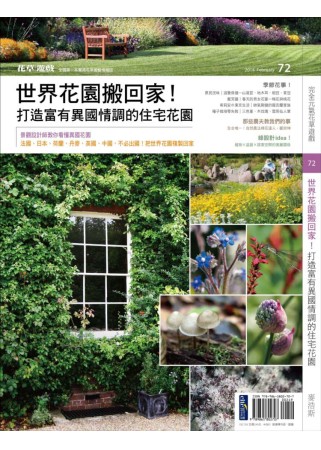 花草遊戲NO72 世界花園搬回家！打造富有異國情調的住宅花園