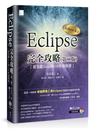 Eclipse完全攻略(第二版)：從基礎Java到PDE外掛...