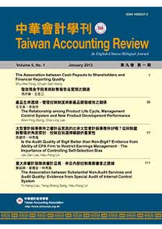 中華會計學刊(第九卷，第一期)