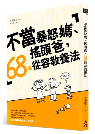 不當暴怒媽、搖頭爸，68個從容教養法