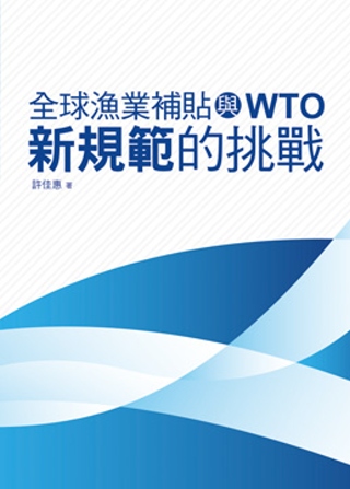 全球漁業補貼與WTO：新規範的挑戰