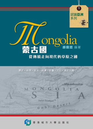 蒙古國：從傳統走向現代的草原之國
