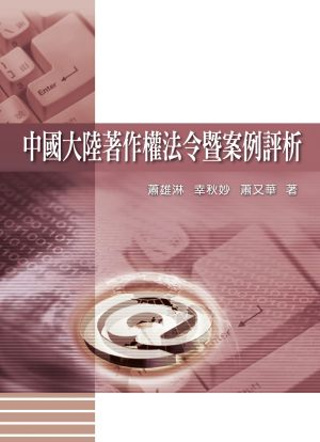 中國大陸著作權法令暨案例評析